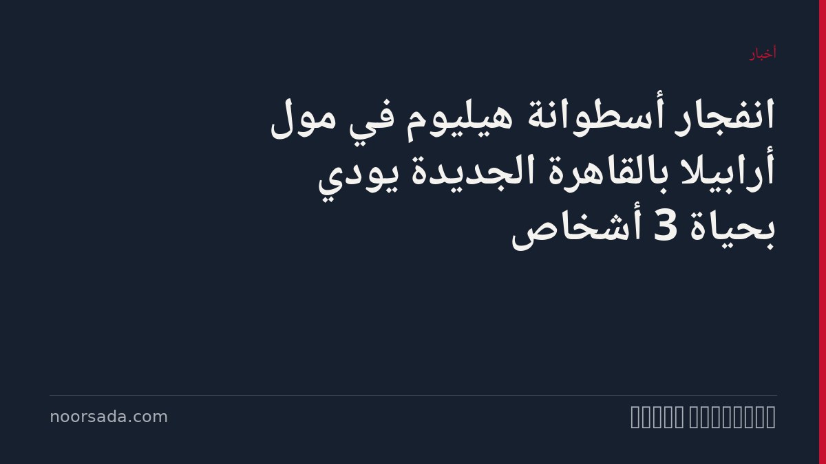 Взрыв баллона с гелием в торговом центре Arabella в Новом Каире унёс жизни трёх человек